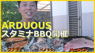 【ARDUOUS】 スタミナBBQ～栄養満点素材で夏を乗り切ろう！空腹時閲覧注意！