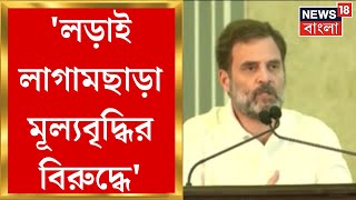 Opposition Meeting : 'লড়াই বিজেপির নীতির বিরুদ্ধে', BJP সরকারকে আক্রমণ কংগ্রেস নেতা Rahul Gandhi র