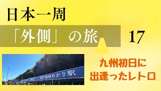 【非鉄が考えた鉄企画】日本一周「外側」の旅　１７日目　九州初日に出逢ったレトロ