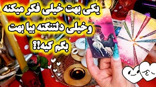 آرامش فال _  یکی خیلی بهت فکر میکنه وخیلی دلتنگته بیا بهت بگم کیه !؟🧙🪄🔮🥂💍🪔💣🐍🦂💌🌹🌺☕️☕️