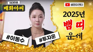 🌟2025년 뱀띠운세🌟신년운세🌟 #사대천왕 #매화아씨