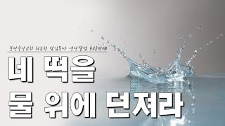 22.6.20(월) 분당중앙교회 최종천 담임목사 영상칼럼 717번째 [21.6.21 재업로드]