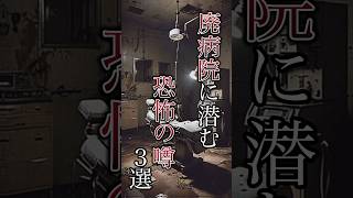 廃病院に潜む恐怖の噂3選