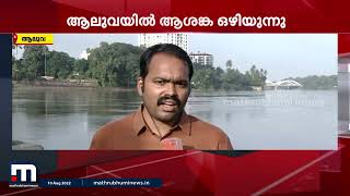 ജലനിരപ്പ് താഴ്ന്ന് പെരിയാർ, ആലുവയിൽ ആശങ്ക ഒഴിയുന്നു | Mathrubhumi News