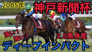 ディープインパクト 神戸新聞杯 G2 2005年#G1 武豊 #競馬 #名場面 #名シーン