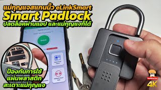 แม่กุญแจสแกนนิ้ว eLinkSmart Padlock แอปหรือลูกกุญแจก็ได้