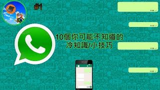 教學 (17) WhatsApp 10個你可能不知道的冷知識/小技巧