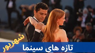 تازه ها  و جذاب ترین اخبار سینما در یک ماه گذشته