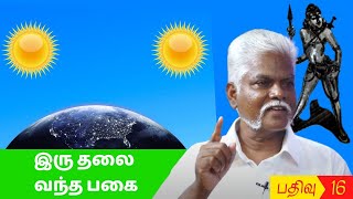 இரு தலை வந்த பகை