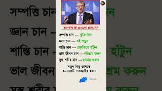 আপনি কি এগুলো চান? #motivation #shortsfeed