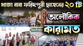 আটরশি পীর ছাহেবের ২০টি অলৌকিক কারামত। আটরশি পীরের জীবন কাহিনি 🚩খাজা বাবা ফরিদপুরীর কারামত।zaker.