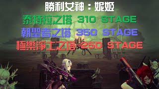 【勝利女神：妮姬】【泰特拉之塔】310 STAGE \u0026【朝聖者之塔】350 STAGE \u0026【極樂淨土之塔】250 STAGE