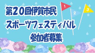 おしらせ「第２０回伊賀市民スポーツフェスティバル参加者募集」(2024年7月8日～7月14日)