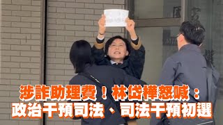 涉詐助理費！　林岱樺怒喊：政治干預司法、司法干預初選