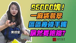 哈軒翡翠手鐲| 95000塊！一麻袋翡翠，區區幾條手鐲，居然要跑路？#翡翠手鐲#玉翡翠手鐲#天然翡翠#玉手鐲