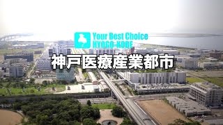 動画「Your Best Choice HYOGO-KOBE」（神戸医療産業都市）