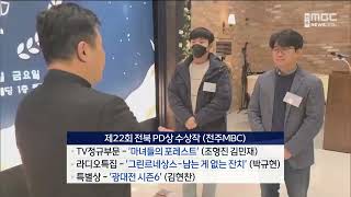 전주MBC '마녀들의 포레스트' 전북PD상 수상 | 전주MBC 230129 방송