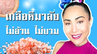 เกลือหิมาลัย ทำไมต้องกิน? เกลือสีชมพู เกลือดีมีประโยชน์ (ลดน้ำหนัก) Himalayan Salt