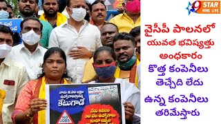 వైసీపీ పాలనలో యువత భవిష్యత్తు అంధకారం.. కొత్త కంపెనీలు తెచ్చేది లేదు - ఉన్న కంపెనీలు తరిమేస్తారు