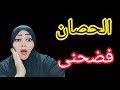 الحصان فضحنى 🤔 وكشف السر الخطيررررررر