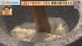 農業の力で不登校の子どもらを元気に　餅つき体験会