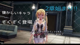 【閃の軌跡3＃22】第2章!!アリサ登場。きぃの実況プレイ