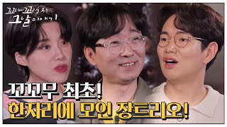 [선공개] 꼬꼬무 최초! 장트리오, 섭외 비하인드부터 MBTI까지 대공개!ㅣ꼬리에 꼬리를 무는 그날 이야기(2021tail)ㅣSBS Story