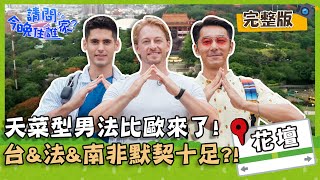 【彰化花壇】台、法、南非不可能的默契！「天菜型男」法比歐法式浪漫遊彰化？！【#請問今晚住誰家】20200624 EP183 法比歐 李李仁 肯納