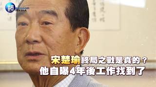 鏡週刊 封面故事》【宋楚瑜專訪4】宋楚瑜終局之戰是真的？ 他自曝4年後工作找到了