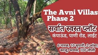 The Avni Villas Phase 2 | सर्वात स्वस्त प्लॉट, कंपाऊंड, पाणी, रोड, लाईट \u0026 मोठी झाडे | कुडवली, देवरूख