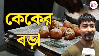 Deep Fried Cake | Mathura Cake | ঘিয়ে ভাজা ডিপ ফ্রাইড কেক, খেয়েছেন কখনও? | Panihati Utsav 2024