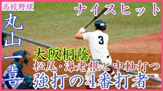 松尾•海老根のドラフト候補と中軸！大阪桐蔭の4番 丸山一喜のバッティング