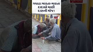 Rajkot News : ગપાટા મારતા - મારતા દાદાએ માણી દારૂની મોજ ! | Video Viral | Gujarati Samachar | N18S