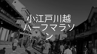 小江戸川越ハーフマラソン。蔵の街を走ってきたよ(*^^*)