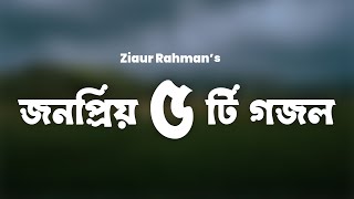 জনপ্রিয় ৫ টি গজল || জিয়াউর রহমান