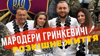 На що витрачали гроші мародери Гринкевичі, які обікрали ЗСУ на мільярди