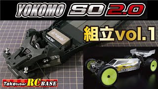 【ハイエンドバギーRC】YOKOMO スーパーオフロードSO 2.0 組立vol.1