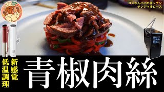 【衝撃】低温調理器で作るチンジャオロースが美味しすぎる！CooKDoの裏ワザも紹介！