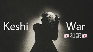 ［和訳/lyrics］Keshi - War