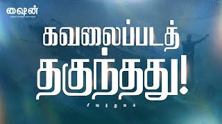 கவலைப்பட வேண்டிய ஒரு விஷயம்! | Shine