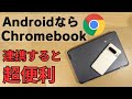 連携すると超便利 ちゅーことは Androidなら、Chromebook  Softbankが激推するChromebookとAndroidの便利な使い方を紹介 ファイルの共有や通知の連携など便利すぎ