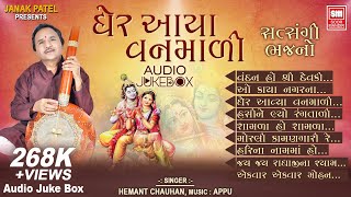 ઘેર આયા વનમાળી | Gher Aaya Vanmali | Hemant Chauhan | Best Krishna Bhajan Audio Jukebox