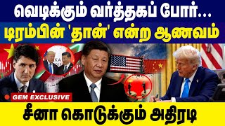 வெடிக்கும் வர்த்தகப் போர்!!  சீனா கொடுக்கும் அதிரடி... | China Widens War Zone Against America |