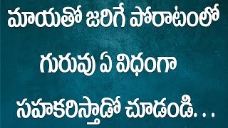 మాయతో జరిగే పోరాటంలో గురువు ఏ విదంగా సహకరిస్తాడో చూడండి  || Part - 120 || Upasani Baba Speeches