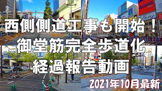 【大阪】遂に西側側道も工事開始！2021年10月最新の御堂筋完全歩道化側道工事・経過報告動画【再開発】