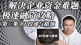 融资极速攻略 解决企业资金难题 | 第三集 BP投递与路演 | 【黑鲸BlackFish-互联网研究院】