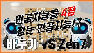 인공지능을 4점 접는 인공지능!? 바두기 VS Zen7(9D) 4점 접바둑 대국 해설