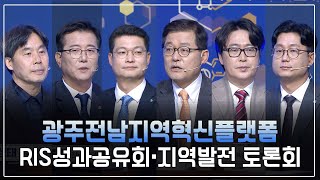 광주전남지역혁신플랫폼 RIS성과공유회·지역발전 토론회