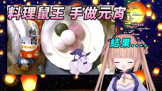 【茸茸鼠Komame 】料理鼠王? 煮菜系VTuber ! 手做元宵結果....?【もちこまめ】【雑談/料理】【VTuber】