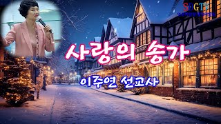 사랑의송가/이주연 선교사   교도소사역25년 ) (솔리데오 글로리아 TV)